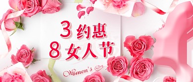 38约惠女人节粉色公众号首图