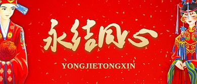 红色喜庆永结同心公众号首图