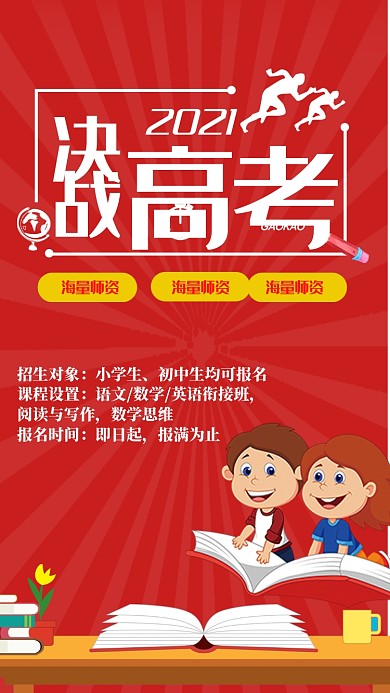 决战高考手机海报