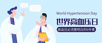 卡通人物世界高血压日公益公众号首图