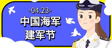 手绘中国海军建军节公众号首图