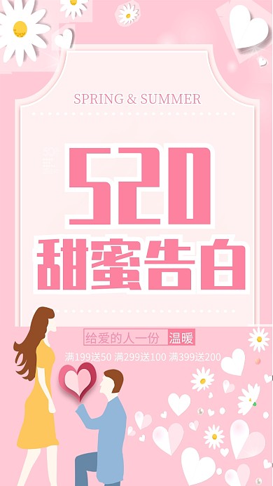 520甜蜜告白日促销海报