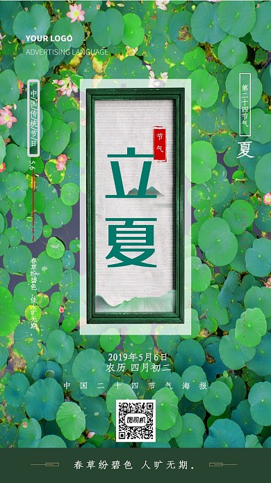 二十四节气立夏宣传海报