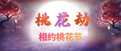 相约桃花节公众号首图