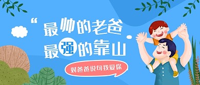 蓝色爸爸我爱你公众号首图