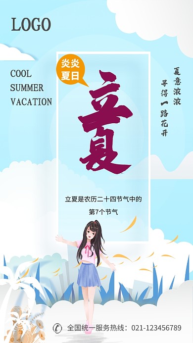 创意卡通手绘立夏风景少女海报