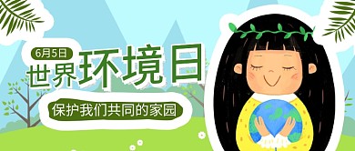 世界环境日公众号首图