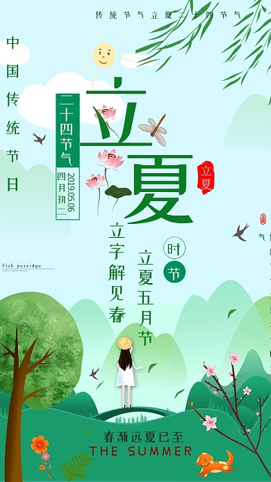 绿色清新立夏手机海报