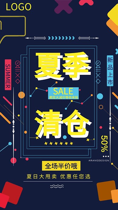 潮流元素夏季甩卖促销手机海报创意