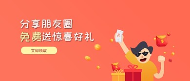 分享朋友圈赢好礼红色公众号首图