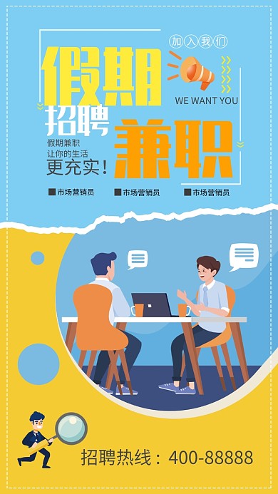 蓝色创意招聘手机海报