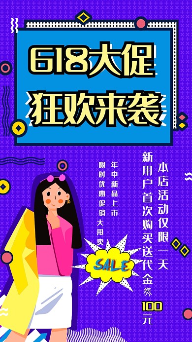 618年中促销紫色插画手机海报