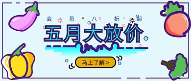 手绘卡通蔬菜促销折扣微信公众号素材图片