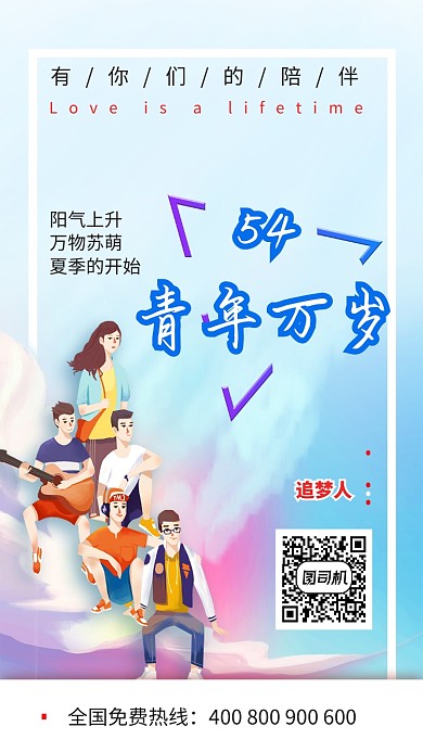 54青年节万岁宣传海报