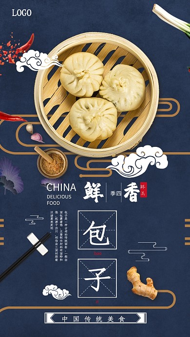 中国传统美食包子海报