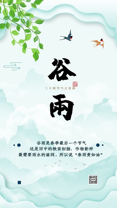 二十四节气谷雨手机海报