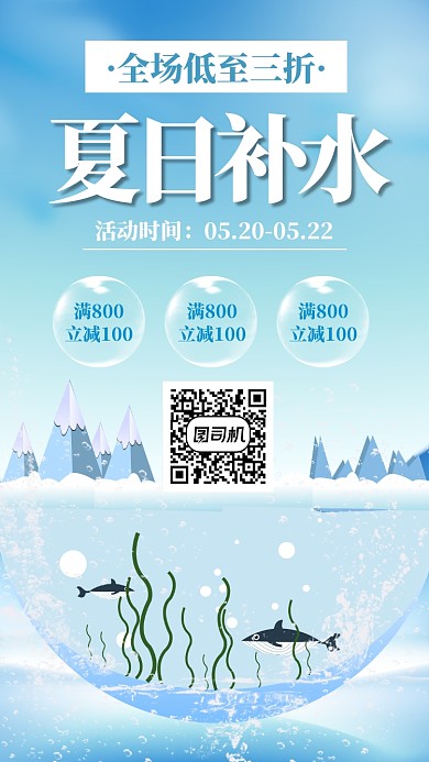 夏日补水手机海报