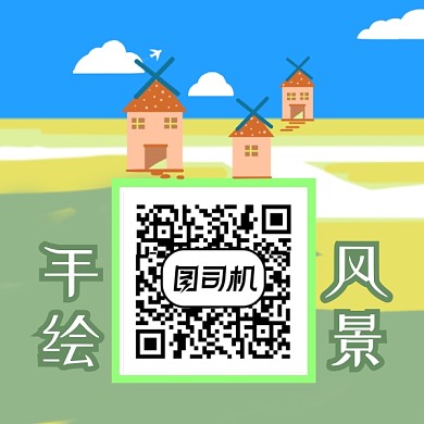 卡通手绘风景风车二维码
