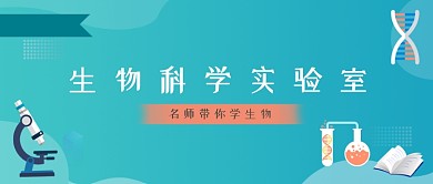 生物实验室蓝色简约公众号首图