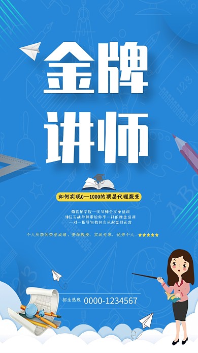 蓝色金牌讲师教育手机海报