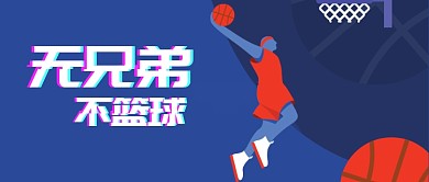 蓝色手绘篮球运动微信配图微信公众号素材图片