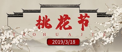 中国风桃花节首图
