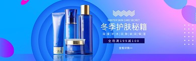 冬季护肤品促销淘宝banner