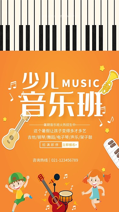 少儿音乐班招生海报