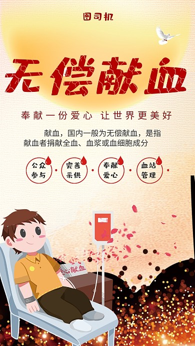无偿献血奉献爱心手机海报