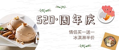 520情人节冰淇淋促销微信公众号素材图片