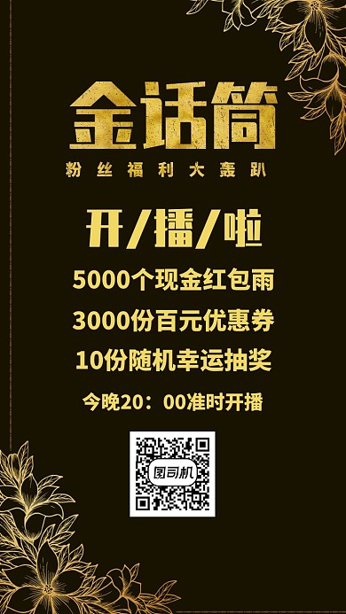 金话筒主播海报