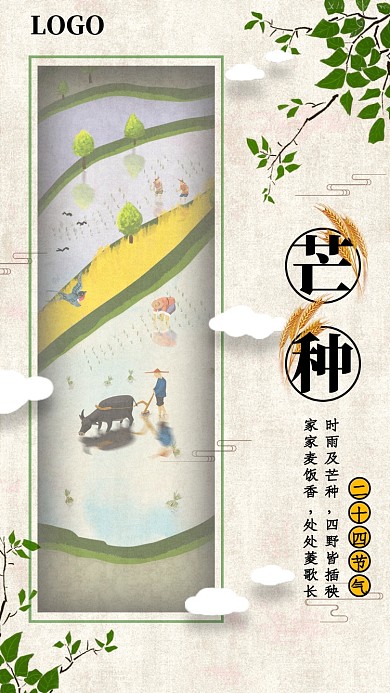 传统清新芒种时节手机海报