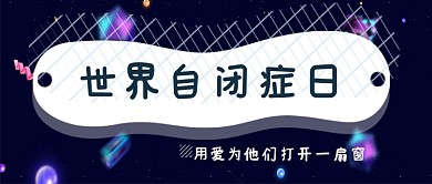 世界自闭症日动感电商公众号首图