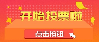 投票首图