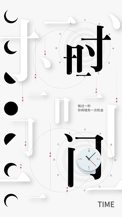创意时间文化手机海报