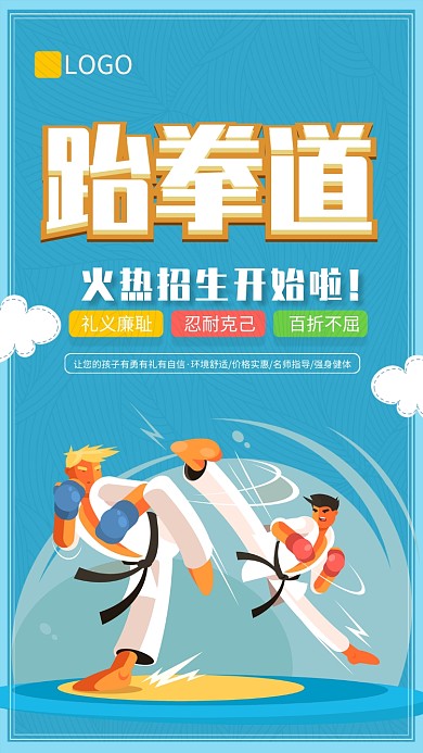 跆拳道招生培训海报