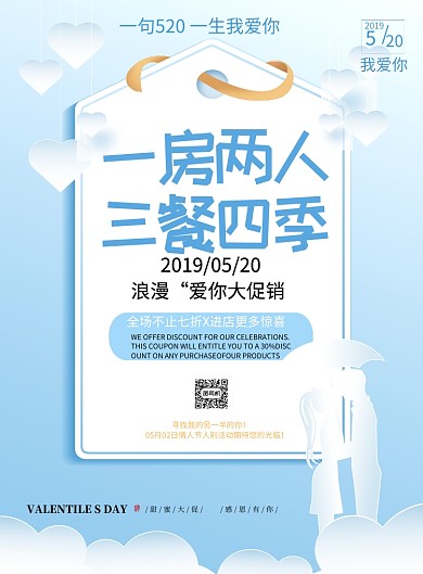 蓝色清新情人节大促优惠海报印刷