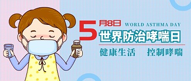 5月8日世界哮喘日公众号首图