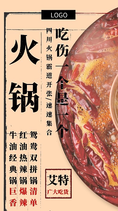 四川传统火锅海报