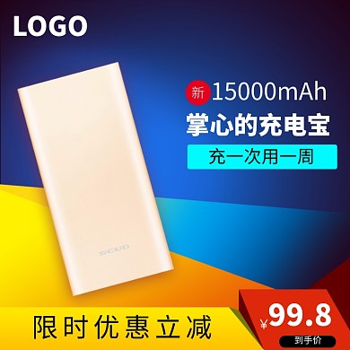 时尚充电宝促销淘宝直通车图片