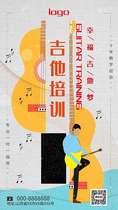 黄色创意吉他培训手机海报