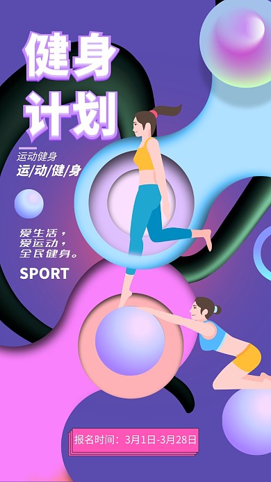 创意多元全民健身手机宣传海报