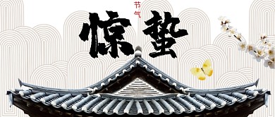 二十四节气惊蛰中国风公众号首图