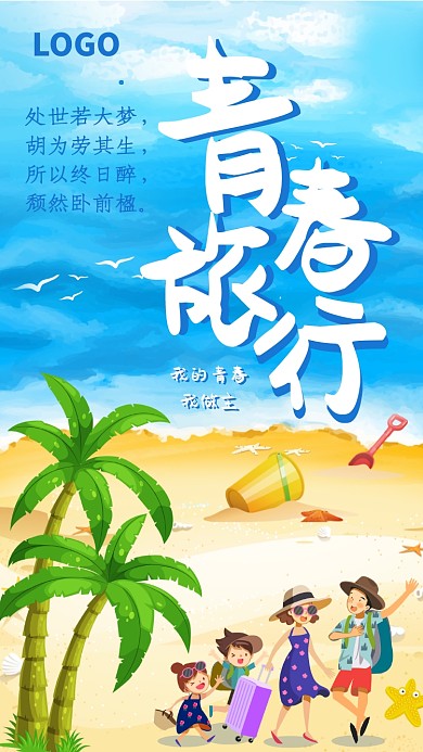 清新插画青春旅行手机海报
