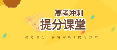 提分课堂培训教育黄色简约公众号首图