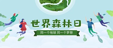 世界森林日树木绿白色清新卡通新媒体配图