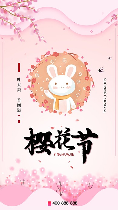 粉色清新樱花节手机海报