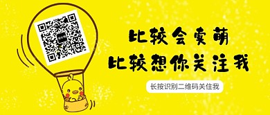 黄色灯泡关注卖萌公众号首图