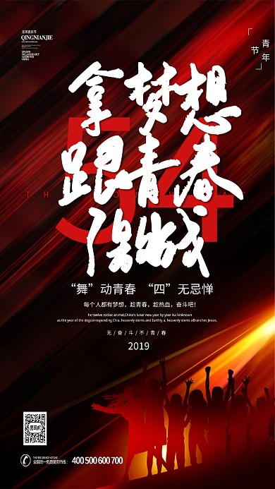 青年节五四光线红色大气梦想手机海报