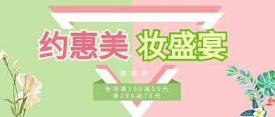 绿粉倒三角花朵梦幻美妆公众号首图